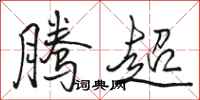 駱恆光騰超行書怎么寫