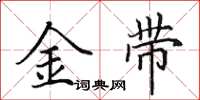 田英章金帶楷書怎么寫