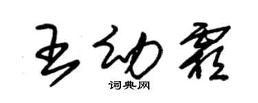 朱錫榮王幼霜草書個性簽名怎么寫