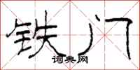 柯春海鐵門隸書怎么寫
