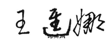 駱恆光王進娜草書個性簽名怎么寫