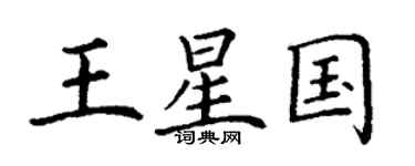 丁謙王星國楷書個性簽名怎么寫