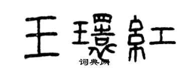 曾慶福王環紅篆書個性簽名怎么寫