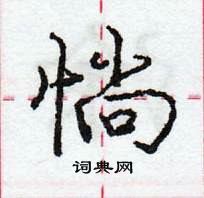 龐中華寫的硬筆行書惝