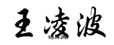 胡問遂王凌波行書個性簽名怎么寫