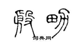 陳聲遠殷男篆書個性簽名怎么寫