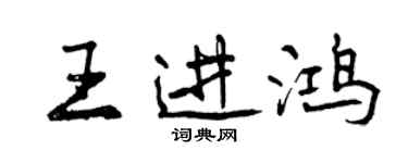 曾慶福王進鴻行書個性簽名怎么寫