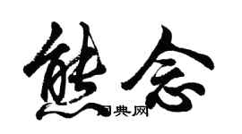 胡問遂熊念行書個性簽名怎么寫