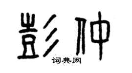曾慶福彭仲篆書個性簽名怎么寫