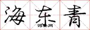 龐中華海東青行書怎么寫