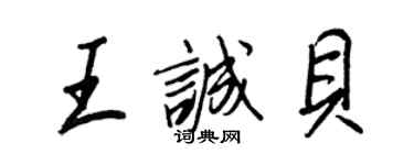 王正良王誠貝行書個性簽名怎么寫