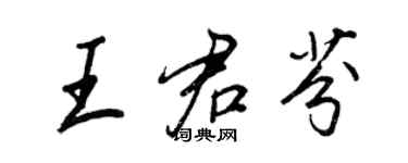 王正良王君芬行書個性簽名怎么寫