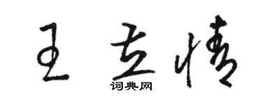駱恆光王立情草書個性簽名怎么寫