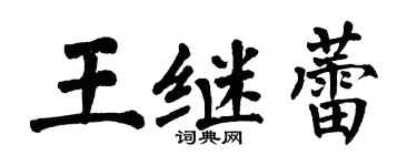 翁闓運王繼蕾楷書個性簽名怎么寫