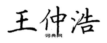 丁謙王仲浩楷書個性簽名怎么寫