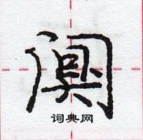 龐中華寫的硬筆行書闃