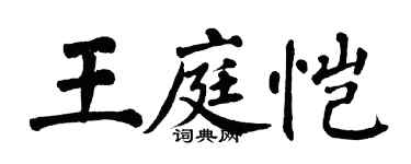 翁闓運王庭愷楷書個性簽名怎么寫
