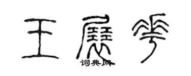 陳聲遠王展花篆書個性簽名怎么寫