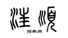 曾慶福汪順篆書個性簽名怎么寫