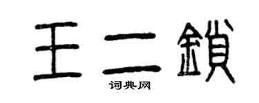 曾慶福王二鎖篆書個性簽名怎么寫