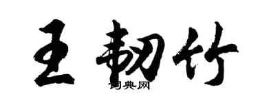 胡問遂王韌竹行書個性簽名怎么寫