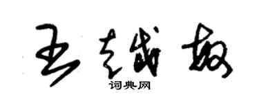 朱錫榮王越敏草書個性簽名怎么寫