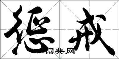 胡問遂懲戒行書怎么寫