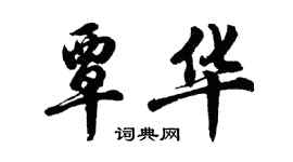 胡問遂覃華行書個性簽名怎么寫