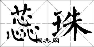 翁闓運蕊珠楷書怎么寫