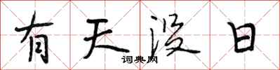 段相林有天沒日行書怎么寫