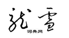 梁錦英龍雪草書個性簽名怎么寫