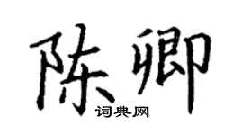 丁謙陳卿楷書個性簽名怎么寫