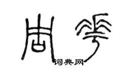 陳聲遠周花篆書個性簽名怎么寫