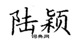 丁謙陸穎楷書個性簽名怎么寫