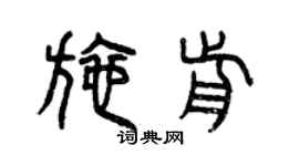 曾慶福施前篆書個性簽名怎么寫