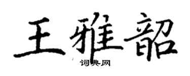 丁謙王雅韶楷書個性簽名怎么寫