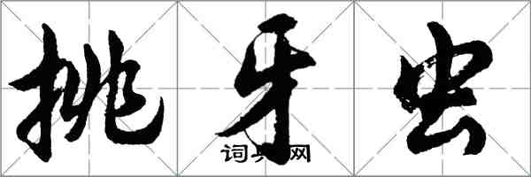 胡問遂挑牙蟲行書怎么寫