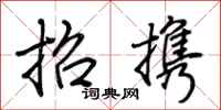 荊霄鵬招攜行書怎么寫