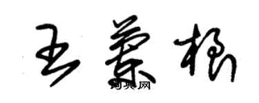 朱錫榮王蘭根草書個性簽名怎么寫