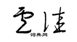 曾慶福盧佳草書個性簽名怎么寫