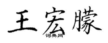 丁謙王宏朦楷書個性簽名怎么寫