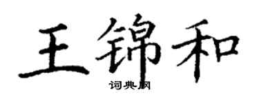 丁謙王錦和楷書個性簽名怎么寫