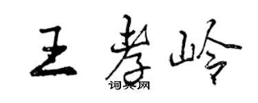 曾慶福王孝嶺行書個性簽名怎么寫