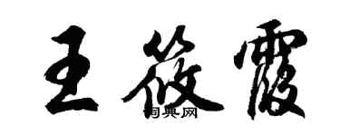 胡問遂王筱霞行書個性簽名怎么寫