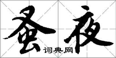 胡問遂蚤夜行書怎么寫