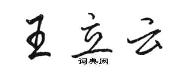 駱恆光王立雲行書個性簽名怎么寫