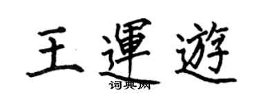 何伯昌王運游楷書個性簽名怎么寫