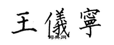 何伯昌王儀寧楷書個性簽名怎么寫