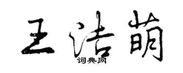 曾慶福王潔萌行書個性簽名怎么寫