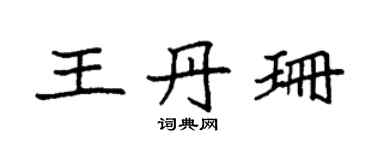 袁強王丹珊楷書個性簽名怎么寫